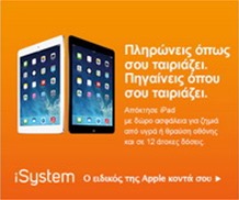 Αγόρασε iPad με 12 άτοκες από την i-System, έως τις 22/3 !